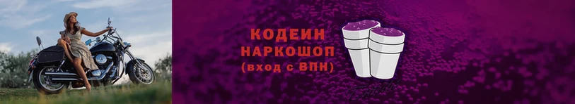 Кодеиновый сироп Lean Purple Drank  Наволоки 